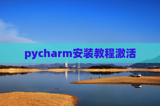pycharm安装教程激活